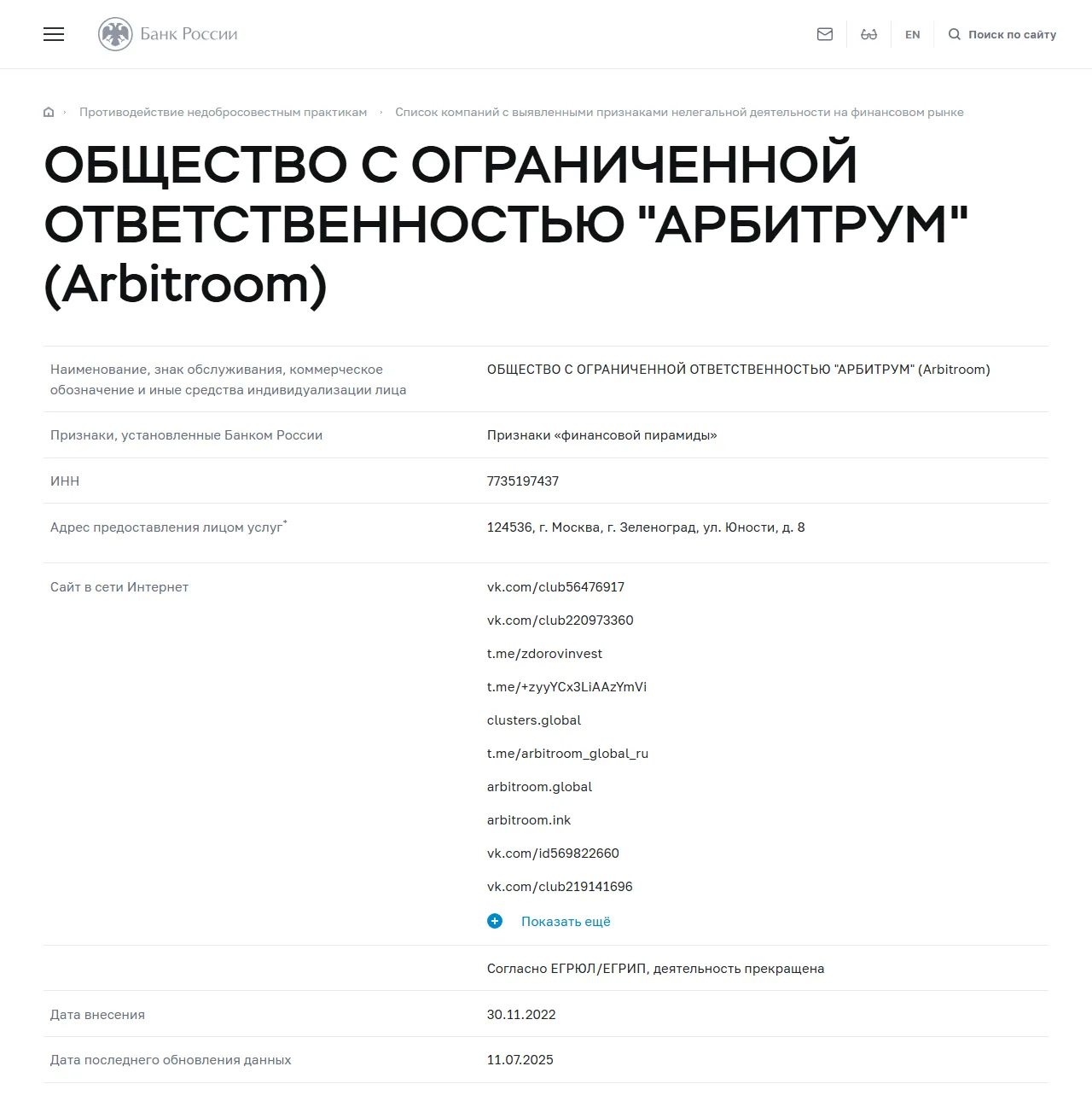 Запись «ОБЩЕСТВО С ОГРАНИЧЕННОЙ ОТВЕТСТВЕННОСТЬЮ "АРБИТРУМ" (Arbitroom)» в списке Банка России
