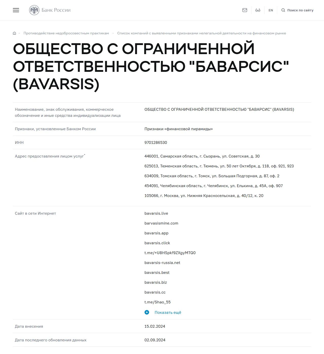 Запись «ОБЩЕСТВО С ОГРАНИЧЕННОЙ ОТВЕТСТВЕННОСТЬЮ "БАВАРСИС" (BAVARSIS)» в списке Банка России