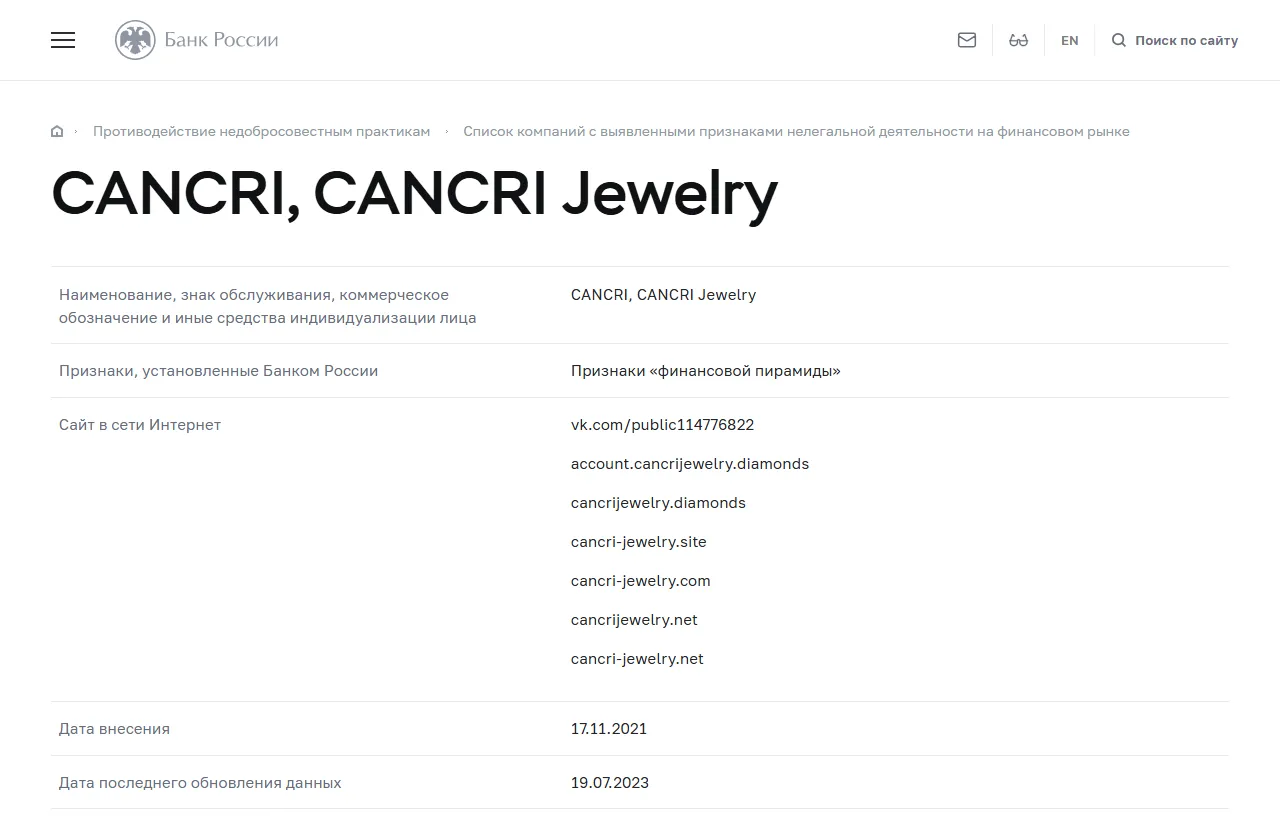 Запись «CANCRI, CANCRI Jewelry» в списке Банка России