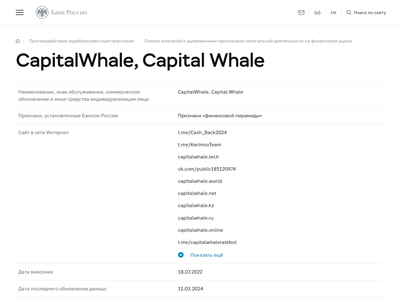 Запись «CapitalWhale, Capital Whale» в списке Банка России