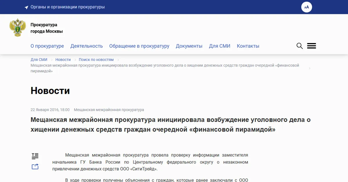 Мещанская межрайонная прокуратура инициировала возбуждение уголовного дела о хищении денежных средств граждан очередной «финансовой пирамидой». Скриншот страницы epp.genproc.gov.ru, 22 января 2016.