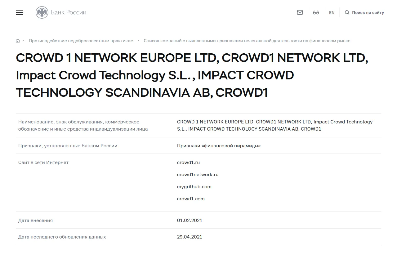Запись «CROWD 1 NETWORK EUROPE LTD, CROWD1 NETWORK LTD, Impact Crowd Technology S.L., IMPACT CROWD TECHNOLOGY SCANDINAVIA AB, CROWD1» в списке Банка России