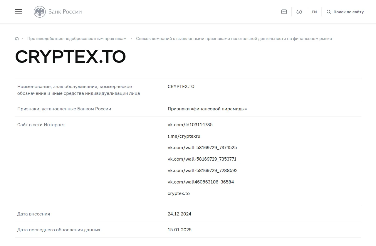 Запись «CRYPTEX.TO» в списке Банка России