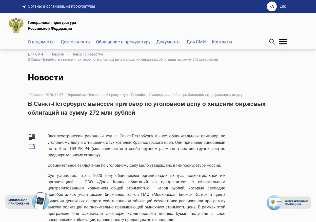Генпрокуратура: в Санкт-Петербурге вынесен приговор по уголовному делу о хищении биржевых облигаций на сумму 272 млн рублей