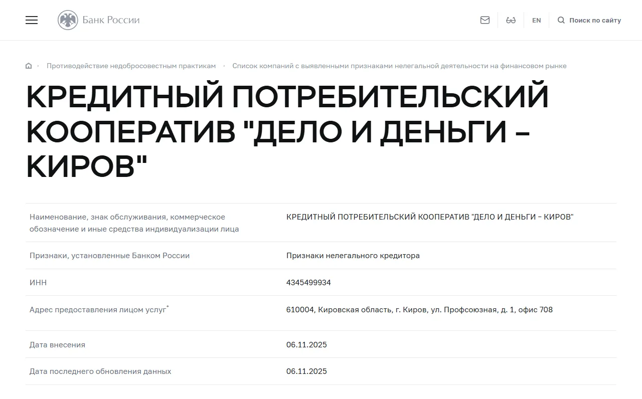 Запись «КРЕДИТНЫЙ ПОТРЕБИТЕЛЬСКИЙ КООПЕРАТИВ "ДЕЛО И ДЕНЬГИ – КИРОВ"» в списке Банка России