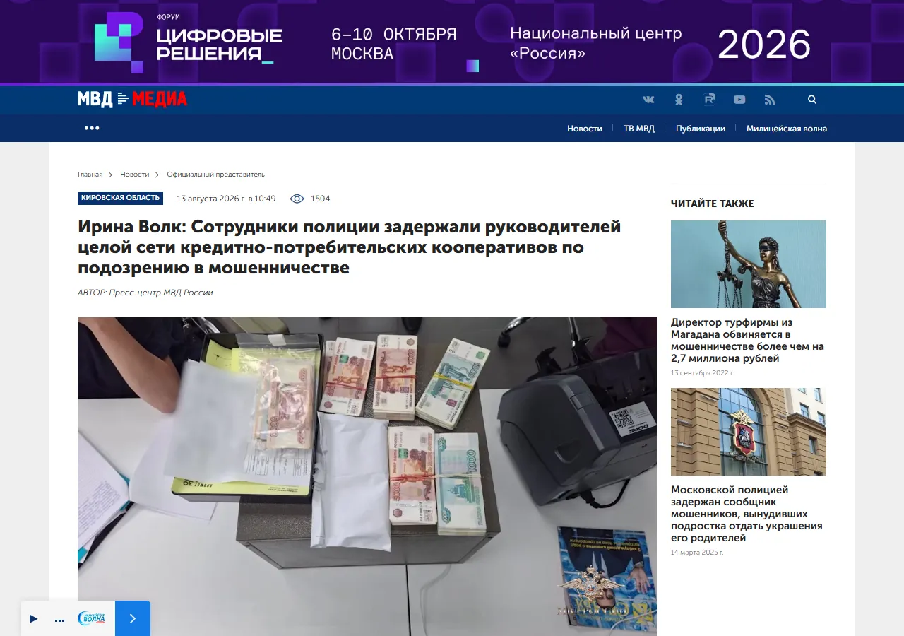 МВД России: Ирина Волк о задержании руководителей сети кредитно-потребительских кооперативов