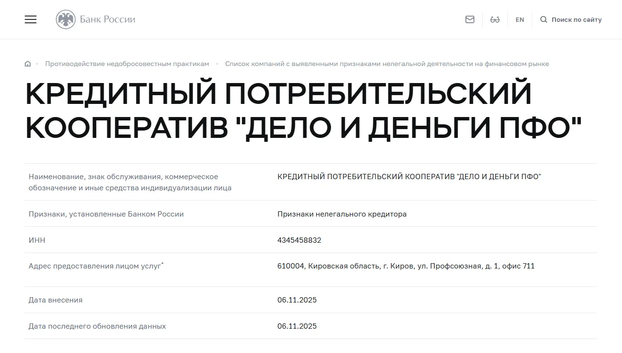 Банк России: КПК «Дело и Деньги ПФО» в списке компаний с признаками нелегальной деятельности