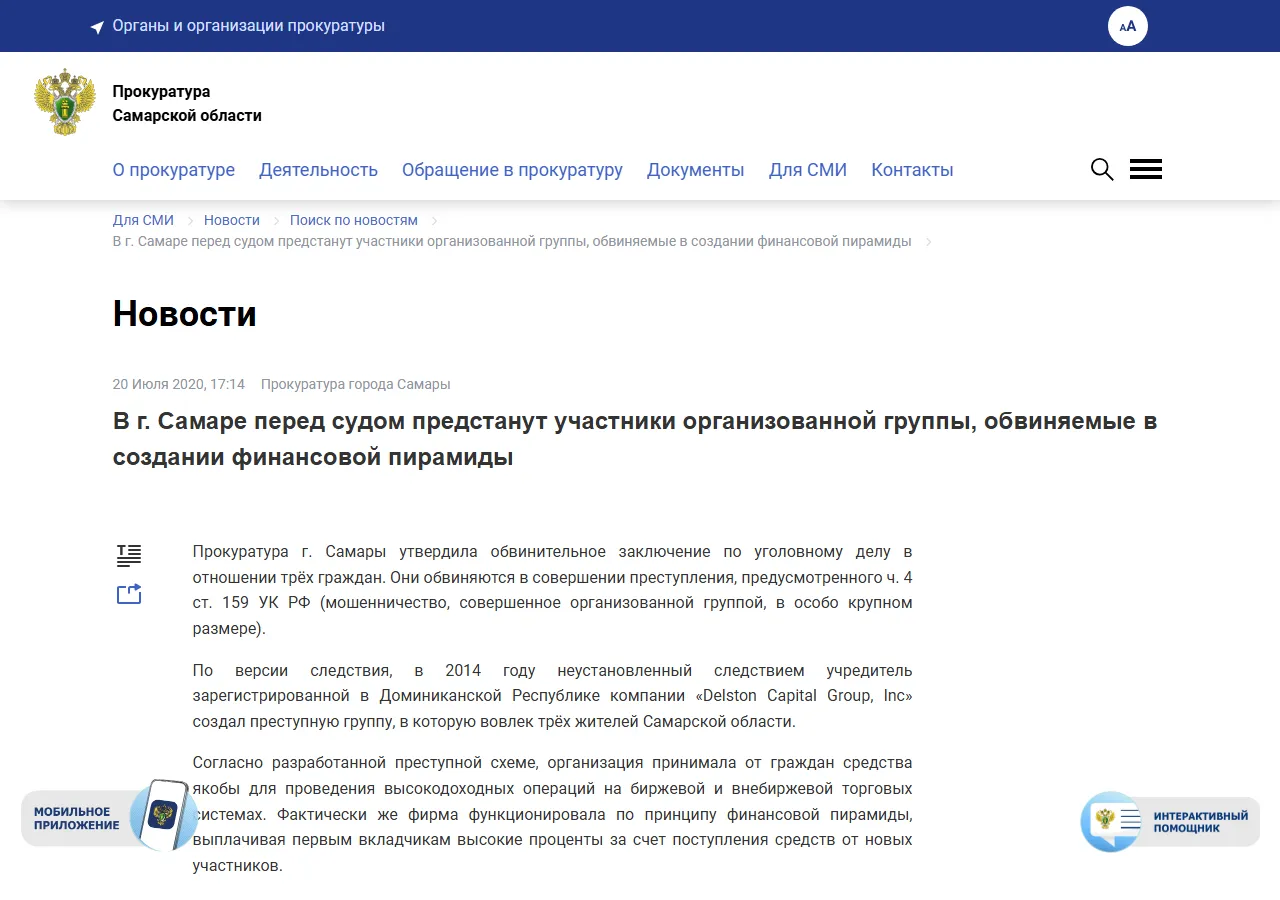 Прокуратура Самары: перед судом предстанут участники организованной группы, обвиняемые в создании финансовой пирамиды