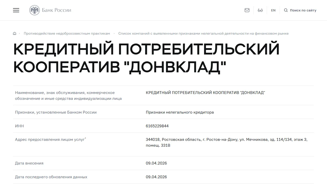 Запись «КРЕДИТНЫЙ ПОТРЕБИТЕЛЬСКИЙ КООПЕРАТИВ "ДОНВКЛАД"» в списке Банка России