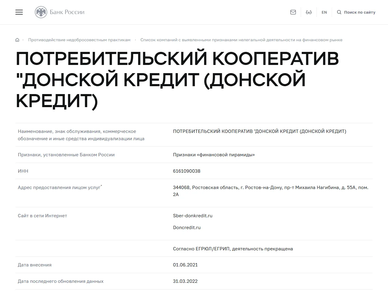 Банк России: ПК «Донской кредит» в списке компаний с признаками нелегальной деятельности