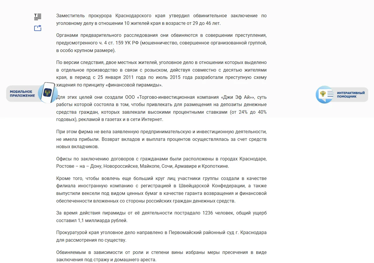 Прокуратура Краснодарского края: в суд направлено уголовное дело в отношении ряда лиц, обвиняемых в хищении денежных средств (ООО «ТИК «Джи Эф Ай»)