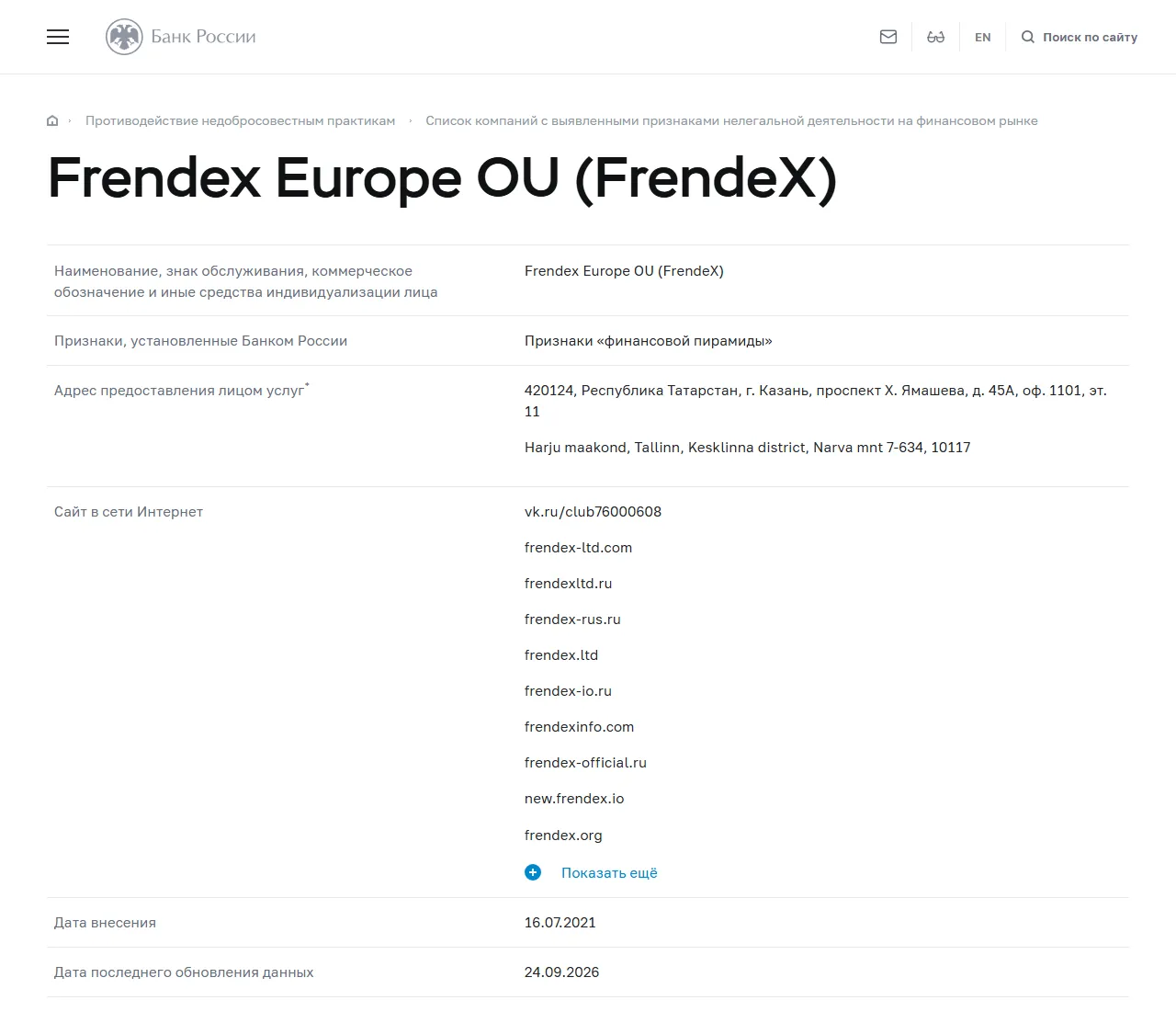 Запись «Frendex Europe OU (FrendeX)» в списке Банка России