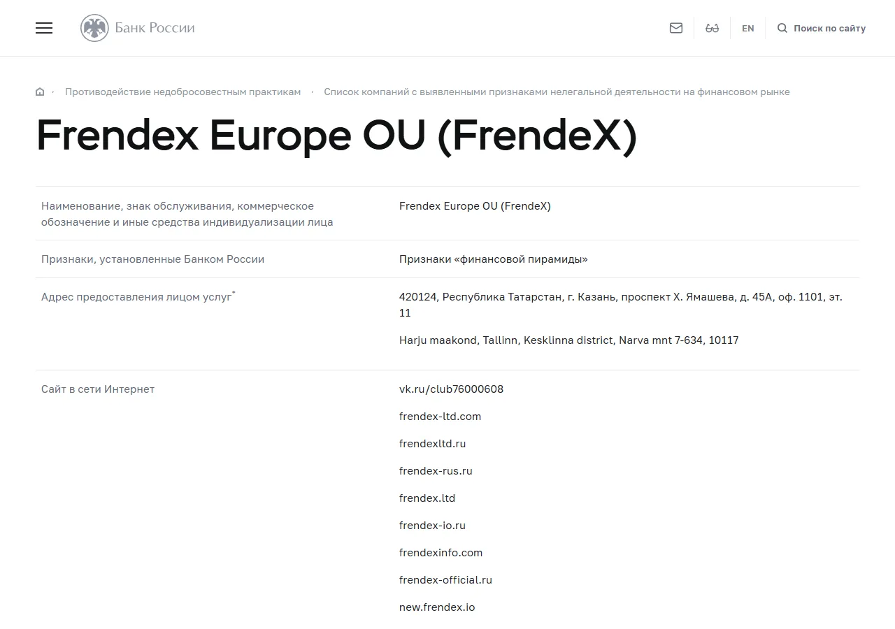 Банк России: Frendex Europe OU (FrendeX) в списке компаний с выявленными признаками нелегальной деятельности