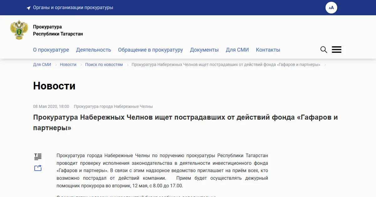 Прокуратура Набережных Челнов ищет пострадавших от действий фонда «Гафаров и партнеры». Скриншот страницы epp.genproc.gov.ru, 8 мая 2020.
