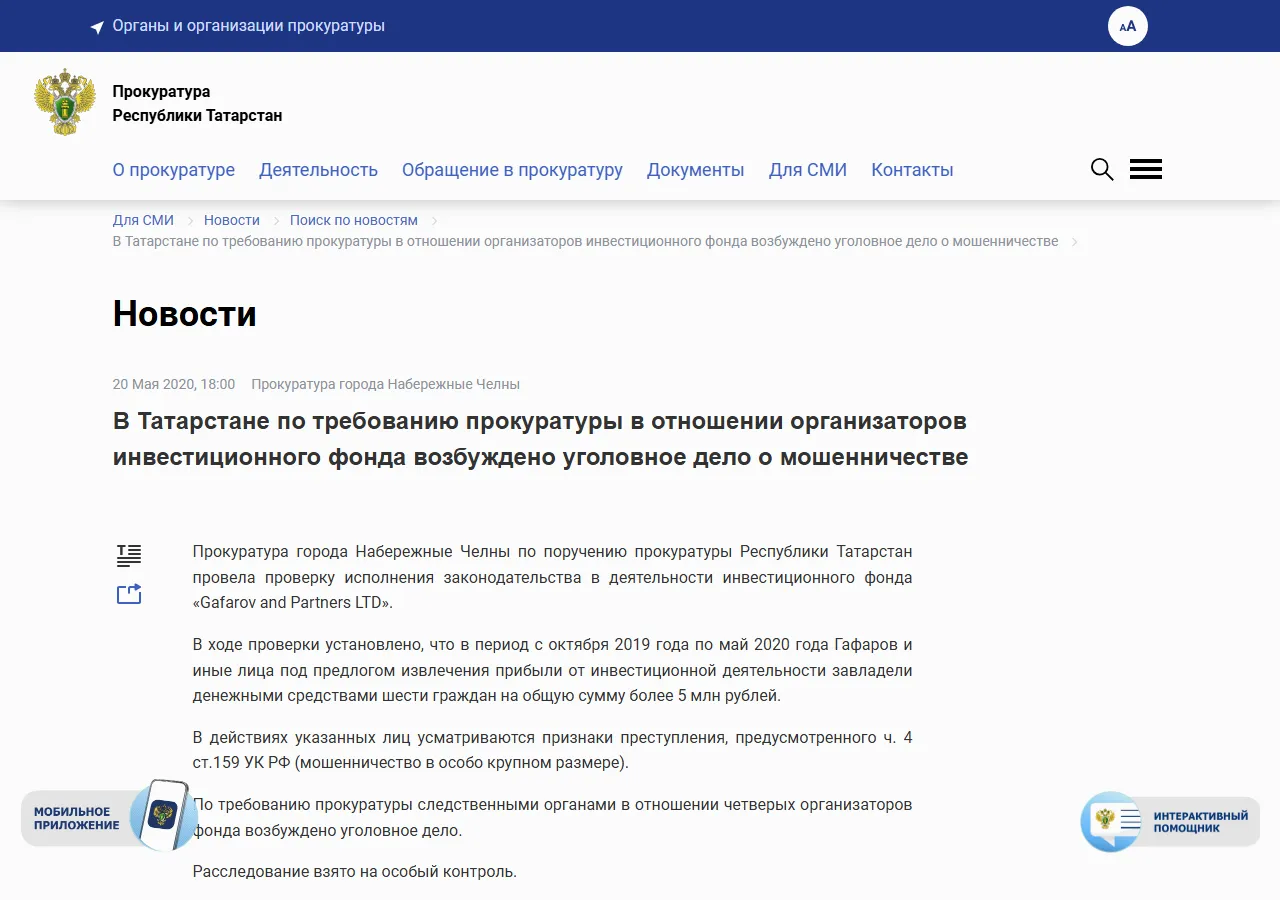 В Татарстане по требованию прокуратуры в отношении организаторов инвестиционного фонда возбуждено уголовное дело о мошенничестве
