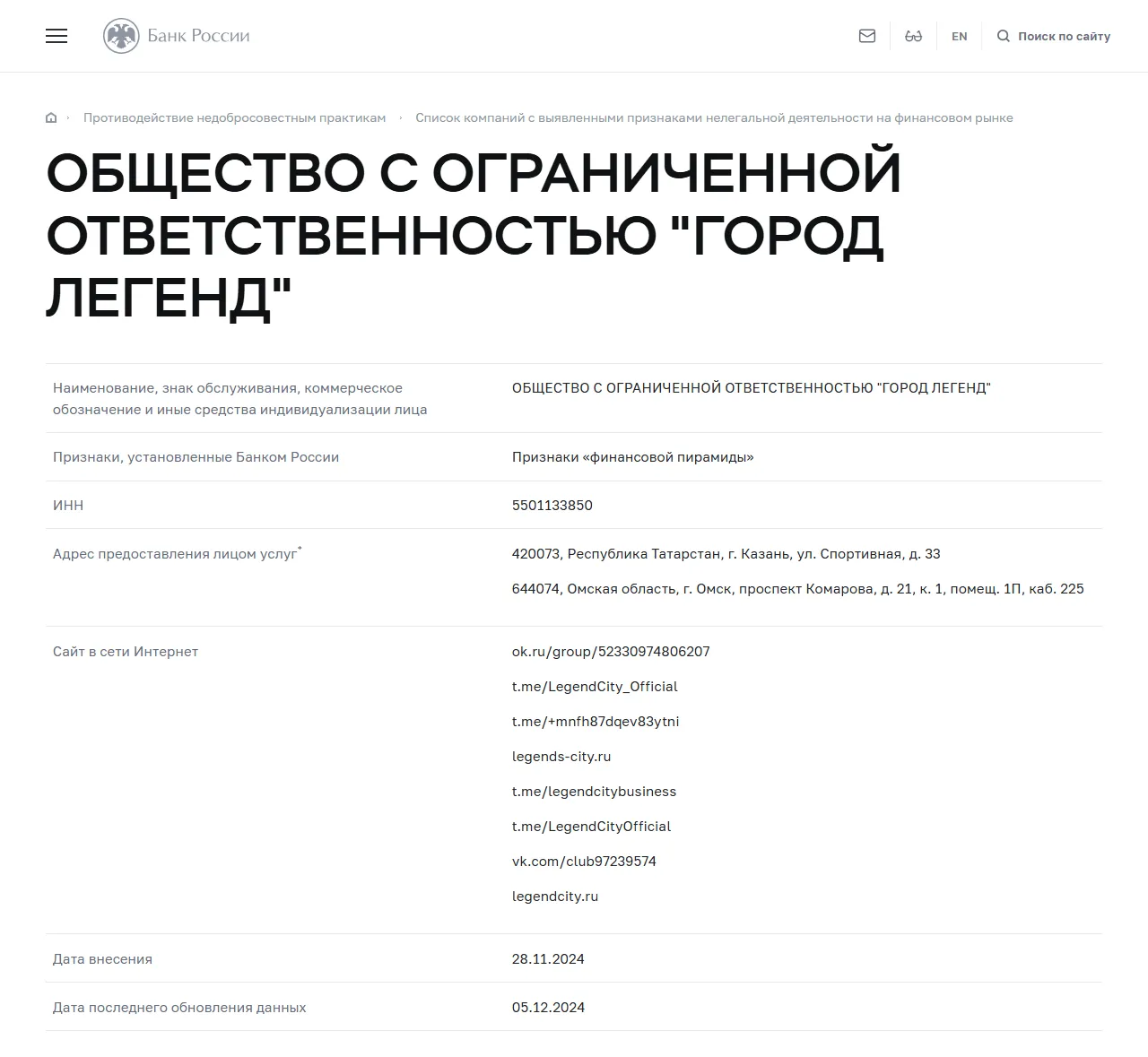 Запись «ОБЩЕСТВО С ОГРАНИЧЕННОЙ ОТВЕТСТВЕННОСТЬЮ "ГОРОД ЛЕГЕНД"» в списке Банка России