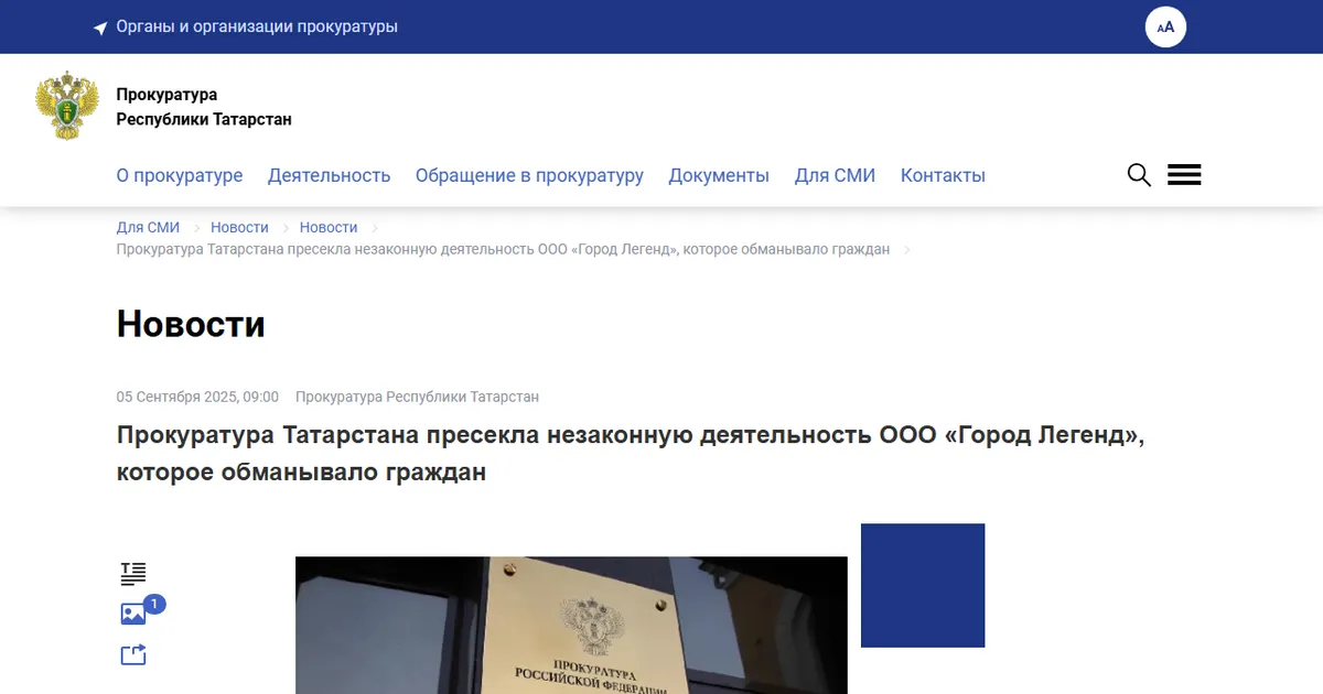 Прокуратура Республики Татарстан: пресечена деятельность ООО «Город Легенд». Скриншот страницы epp.genproc.gov.ru, 5 сентября 2025.