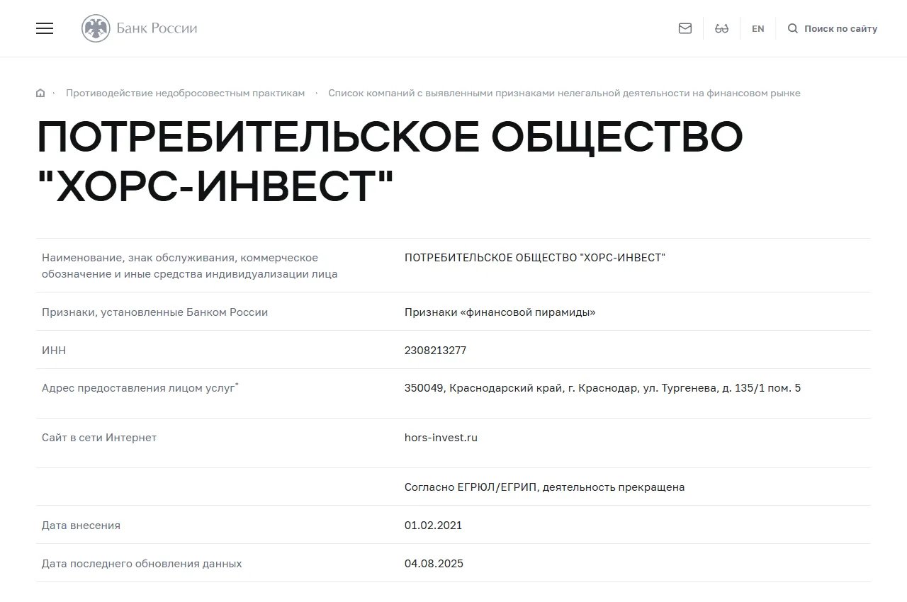 Запись «ПОТРЕБИТЕЛЬСКОЕ ОБЩЕСТВО "ХОРС-ИНВЕСТ"» в списке Банка России