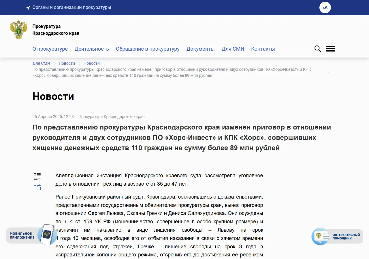 Прокуратура Краснодарского края: изменён приговор по делу ПО «Хорс-Инвест» и КПК «Хорс»