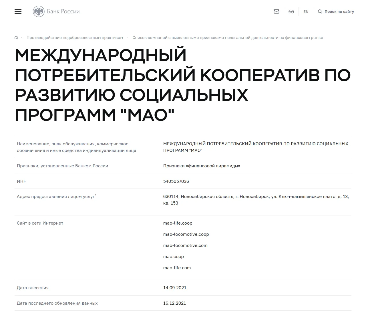 Запись «МЕЖДУНАРОДНЫЙ ПОТРЕБИТЕЛЬСКИЙ КООПЕРАТИВ ПО РАЗВИТИЮ СОЦИАЛЬНЫХ ПРОГРАММ "МАО"» в списке Банка России