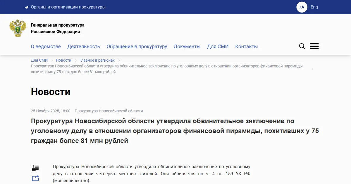 Прокуратура Новосибирской области: утверждено обвинительное заключение по делу организаторов МПК «МАО». Скриншот страницы epp.genproc.gov.ru, 25 ноября 2025.