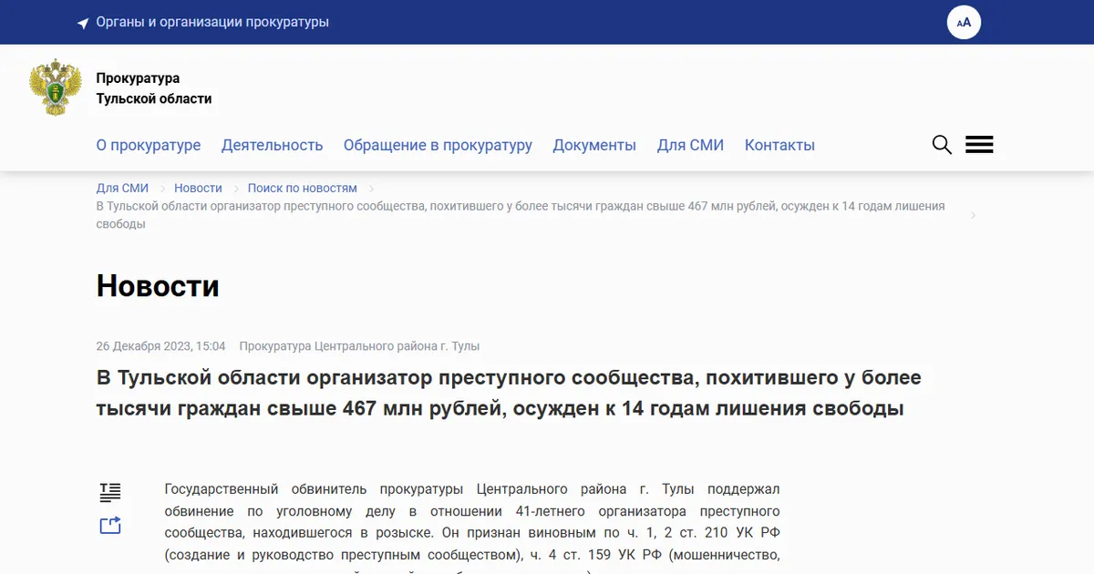 Прокуратура Тульской области: организатор преступного сообщества, похитившего у более тысячи граждан свыше 467 млн рублей, осужден к 14 годам лишения свободы. Скриншот страницы epp.genproc.gov.ru, 26 декабря 2023.