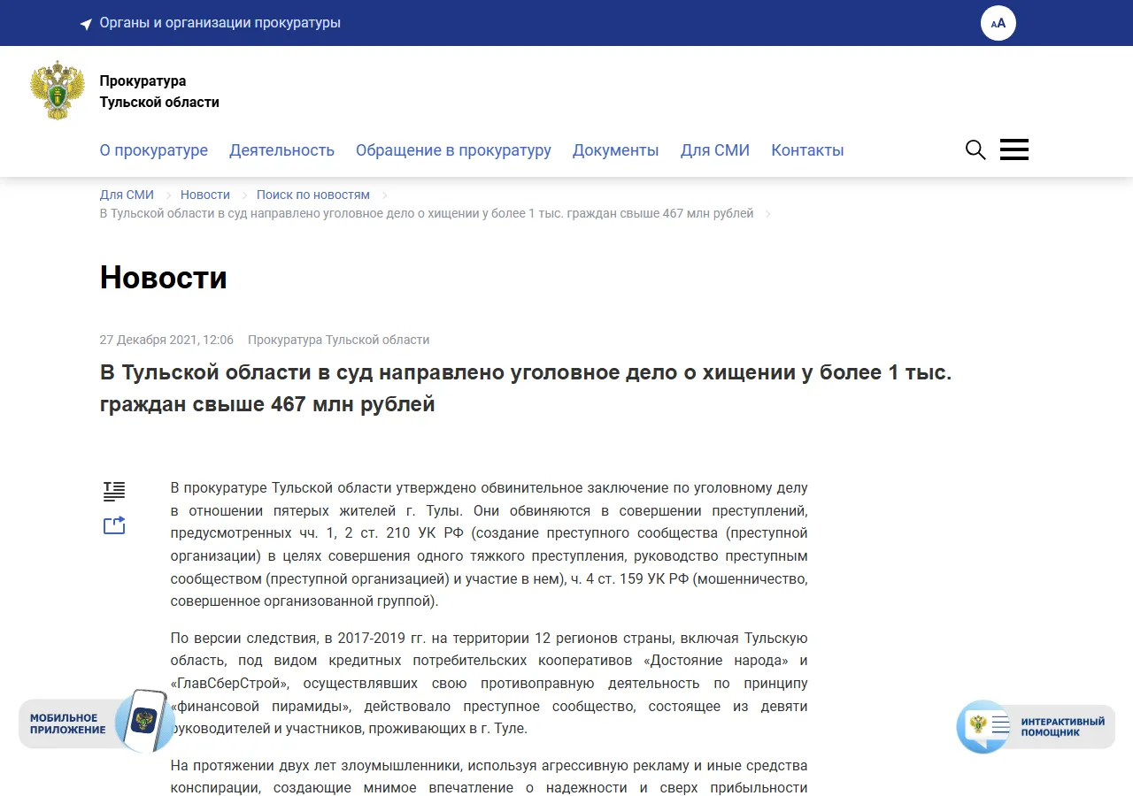 Прокуратура Тульской области: в суд направлено уголовное дело о хищении у более 1 тыс. граждан свыше 467 млн рублей