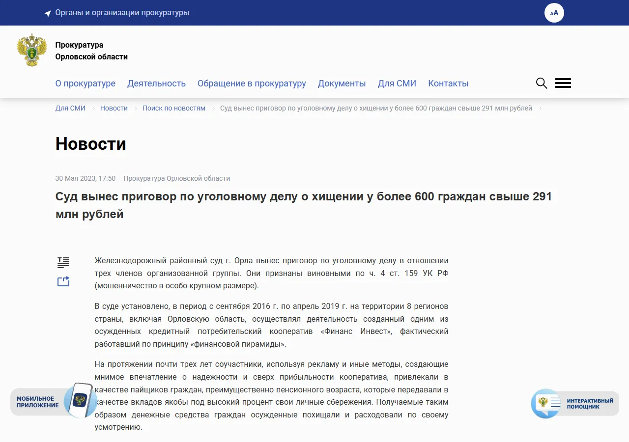 Прокуратура Орловской области: суд вынес приговор по уголовному делу о хищении у более 600 граждан свыше 291 млн рублей