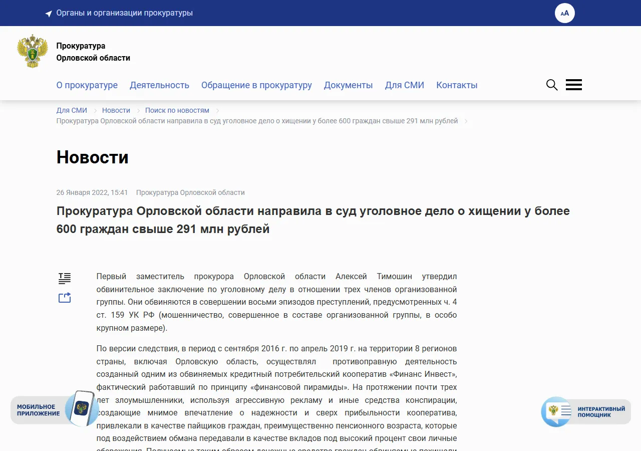 Прокуратура Орловской области направила в суд уголовное дело о хищении у более 600 граждан свыше 291 млн рублей