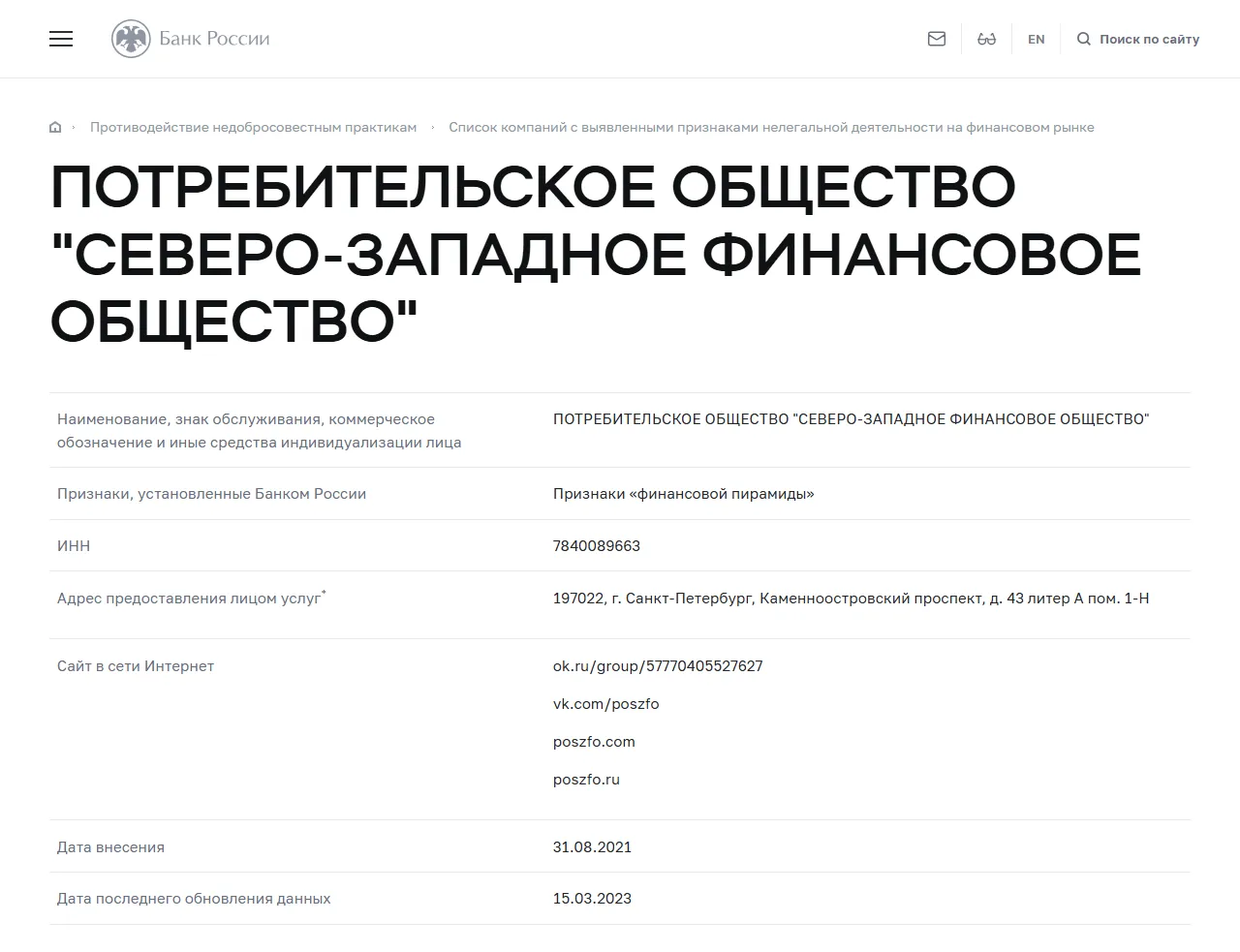 Запись «ПОТРЕБИТЕЛЬСКОЕ ОБЩЕСТВО "СЕВЕРО-ЗАПАДНОЕ ФИНАНСОВОЕ ОБЩЕСТВО"» в списке Банка России