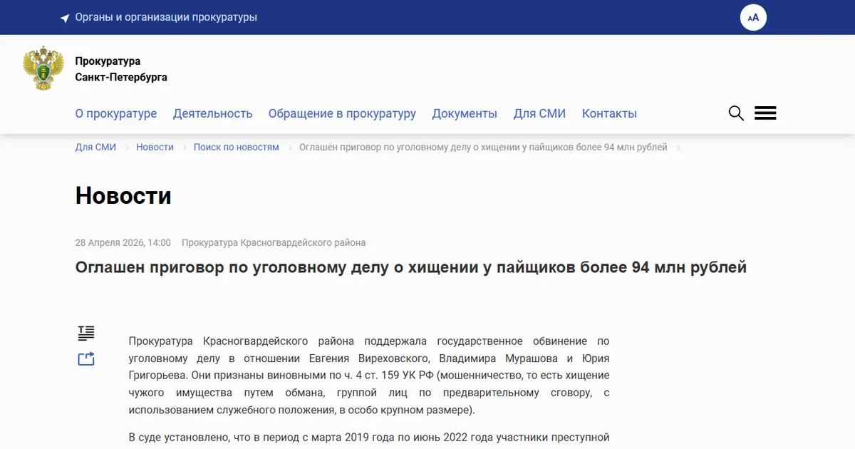 Прокуратура Санкт-Петербурга: оглашён приговор по уголовному делу о хищении у пайщиков более 94 млн рублей. Скриншот страницы epp.genproc.gov.ru, 28 апреля 2026.