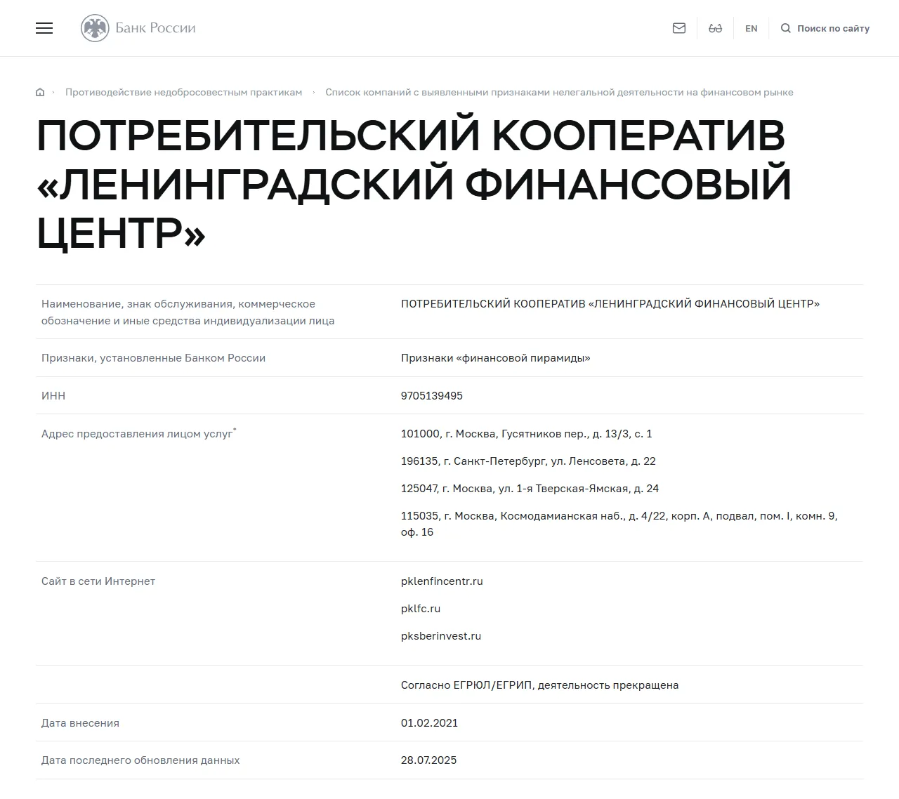 Банк России: ПК «Ленинградский финансовый центр» в списке компаний с признаками нелегальной деятельности