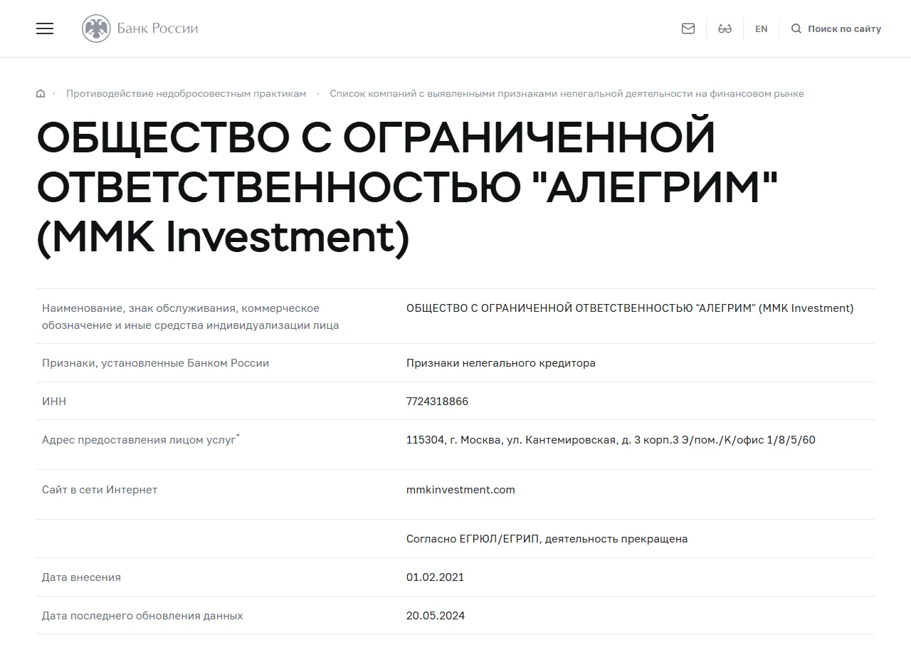 Запись «ОБЩЕСТВО С ОГРАНИЧЕННОЙ ОТВЕТСТВЕННОСТЬЮ "АЛЕГРИМ" (MMK Investment)» в списке Банка России