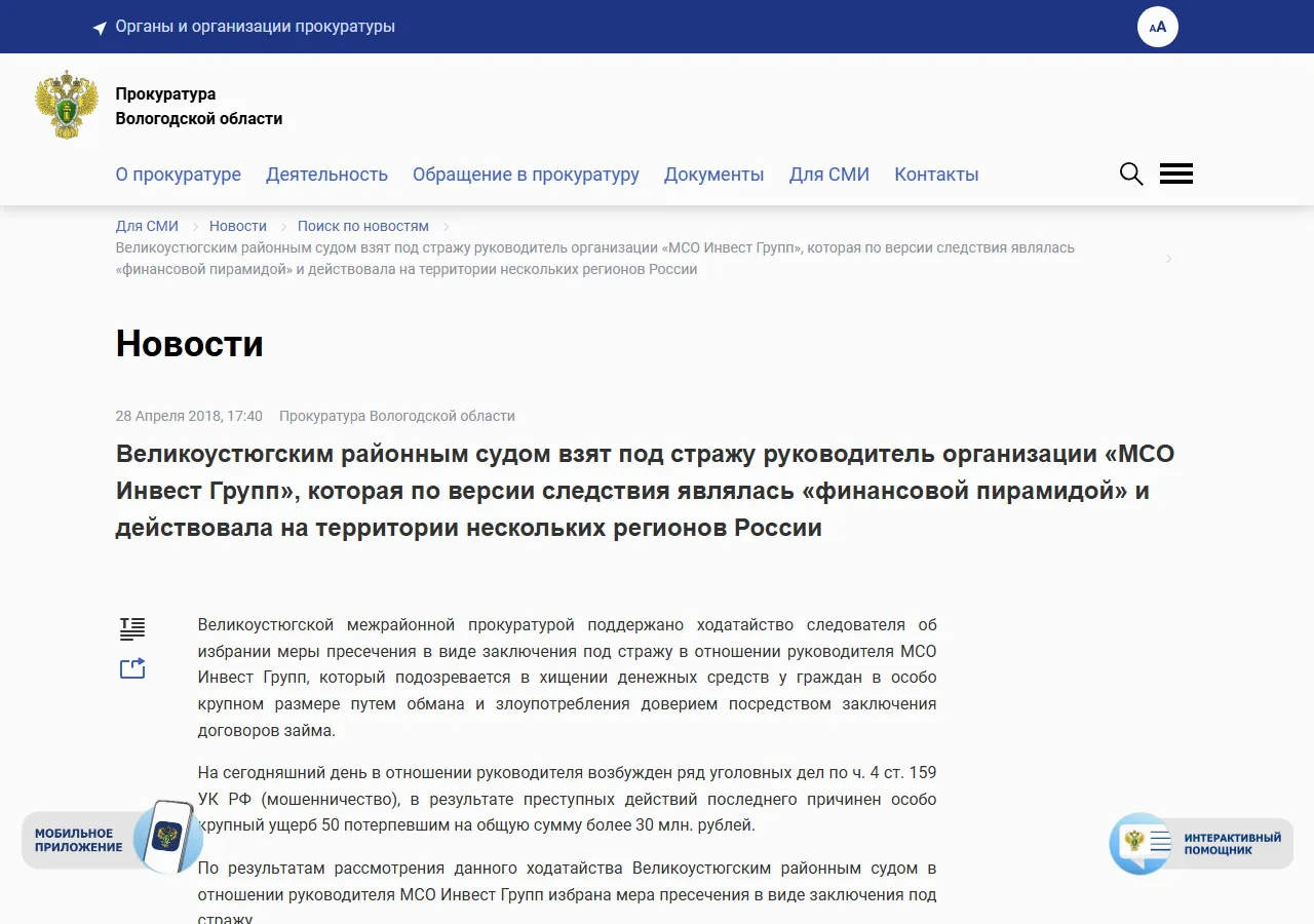 Великоустюгским районным судом взят под стражу руководитель организации «МСО Инвест Групп»