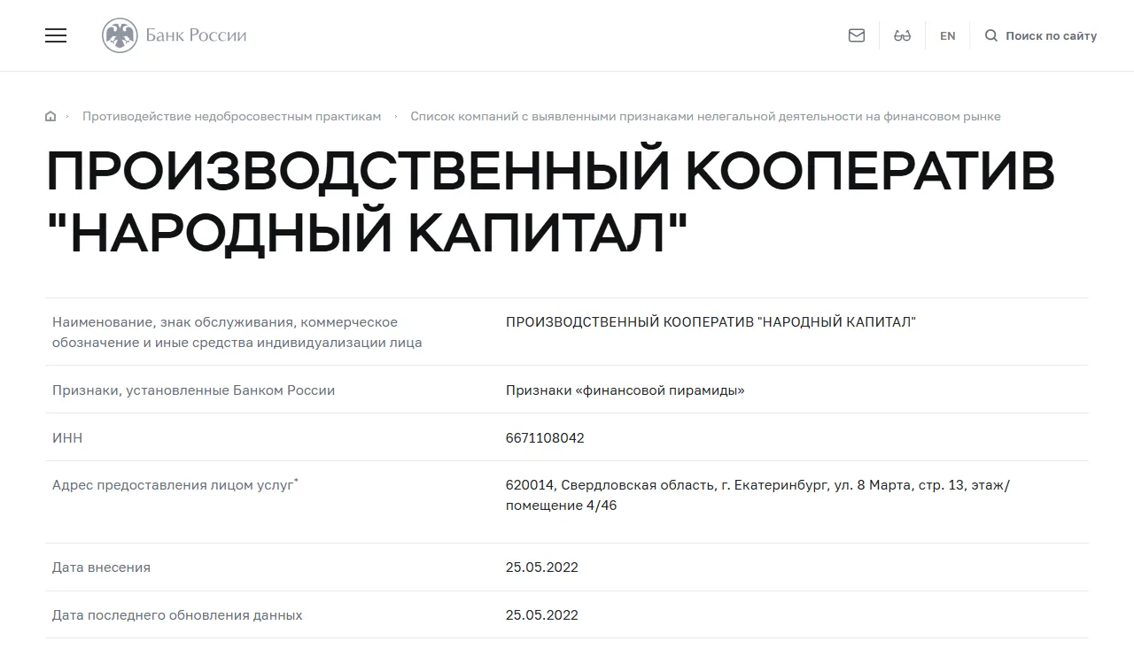 Запись «ПРОИЗВОДСТВЕННЫЙ КООПЕРАТИВ "НАРОДНЫЙ КАПИТАЛ"» в списке Банка России