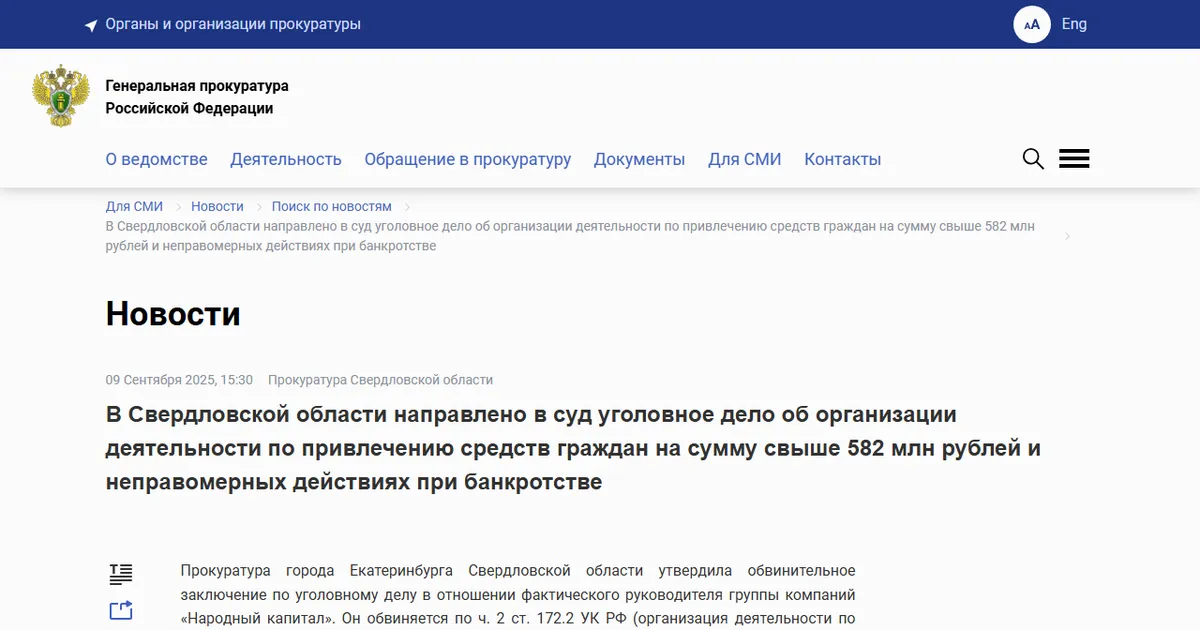 Прокуратура Свердловской области: дело руководителя ГК «Народный капитал» направлено в суд. Скриншот страницы epp.genproc.gov.ru, 9 сентября 2025.
