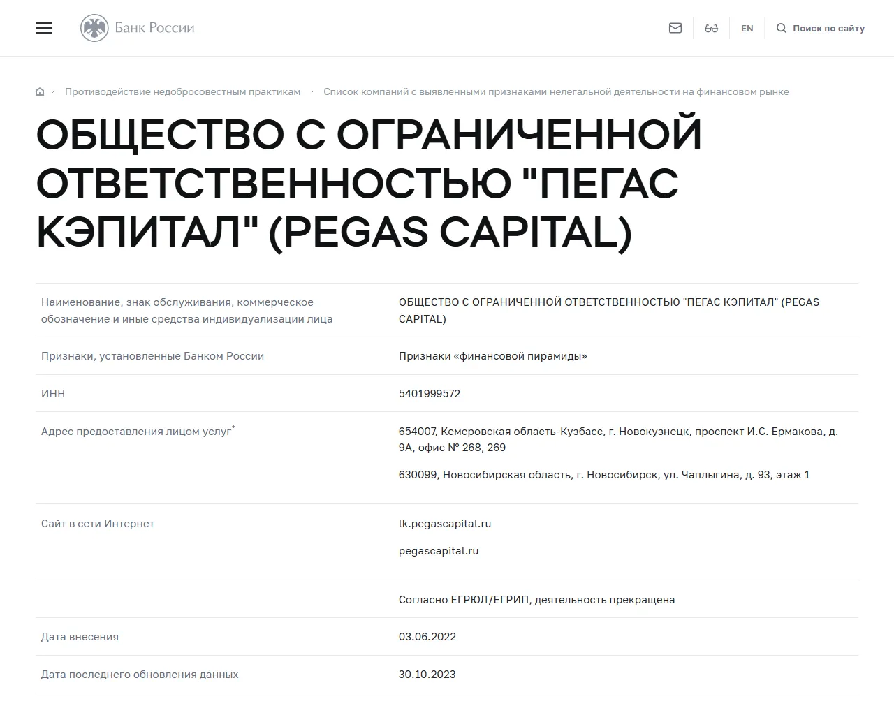 Запись «ОБЩЕСТВО С ОГРАНИЧЕННОЙ ОТВЕТСТВЕННОСТЬЮ "ПЕГАС КЭПИТАЛ" (PEGAS CAPITAL)» в списке Банка России