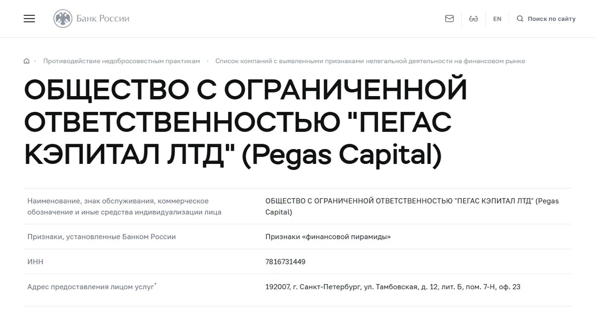 Банк России: ООО «Пегас Кэпитал ЛТД» (Pegas Capital) в списке компаний с выявленными признаками нелегальной деятельности. Скриншот страницы cbr.ru, 26 августа 2022.