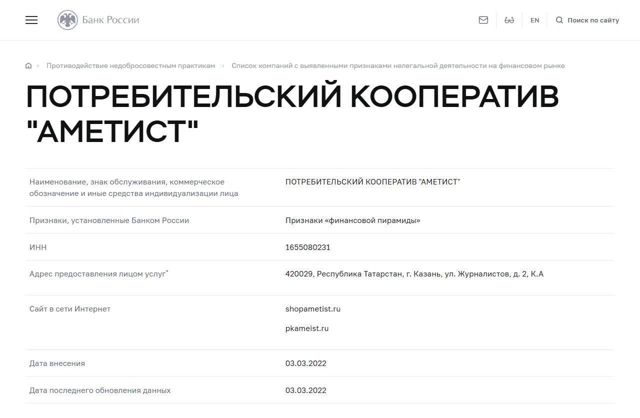 Запись «ПОТРЕБИТЕЛЬСКИЙ КООПЕРАТИВ "АМЕТИСТ"» в списке Банка России