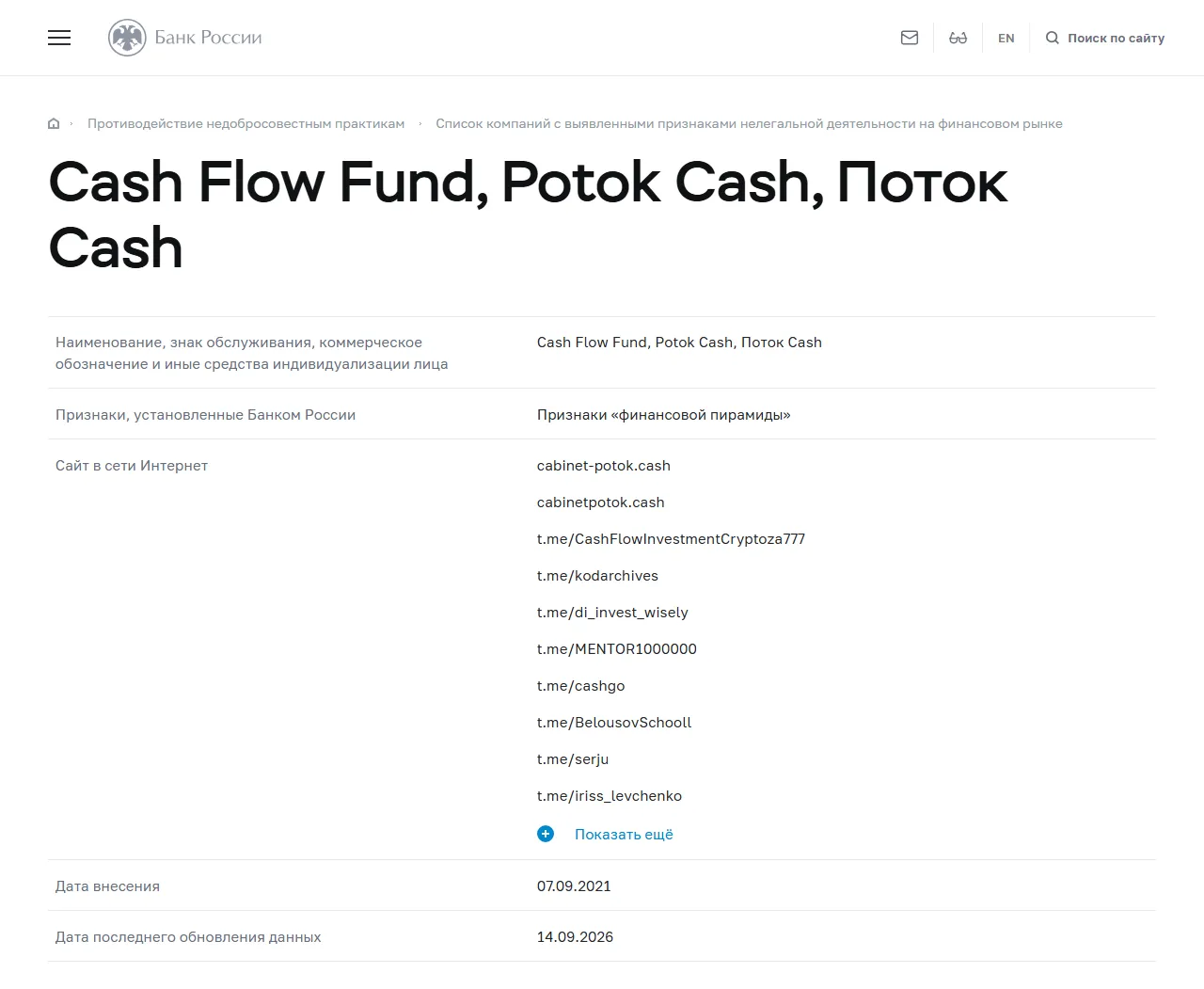 Запись «Cash Flow Fund, Potok Cash, Поток Cash» в списке Банка России