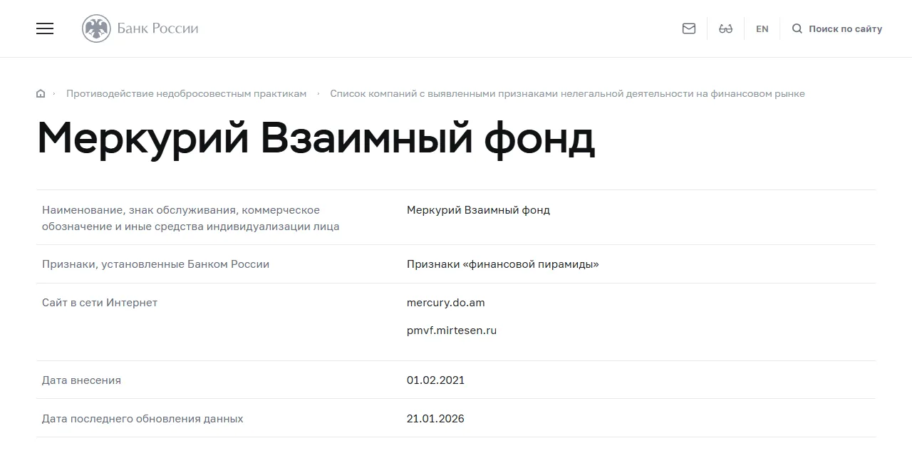 Банк России: «Меркурий Взаимный фонд» в списке компаний с признаками нелегальной деятельности