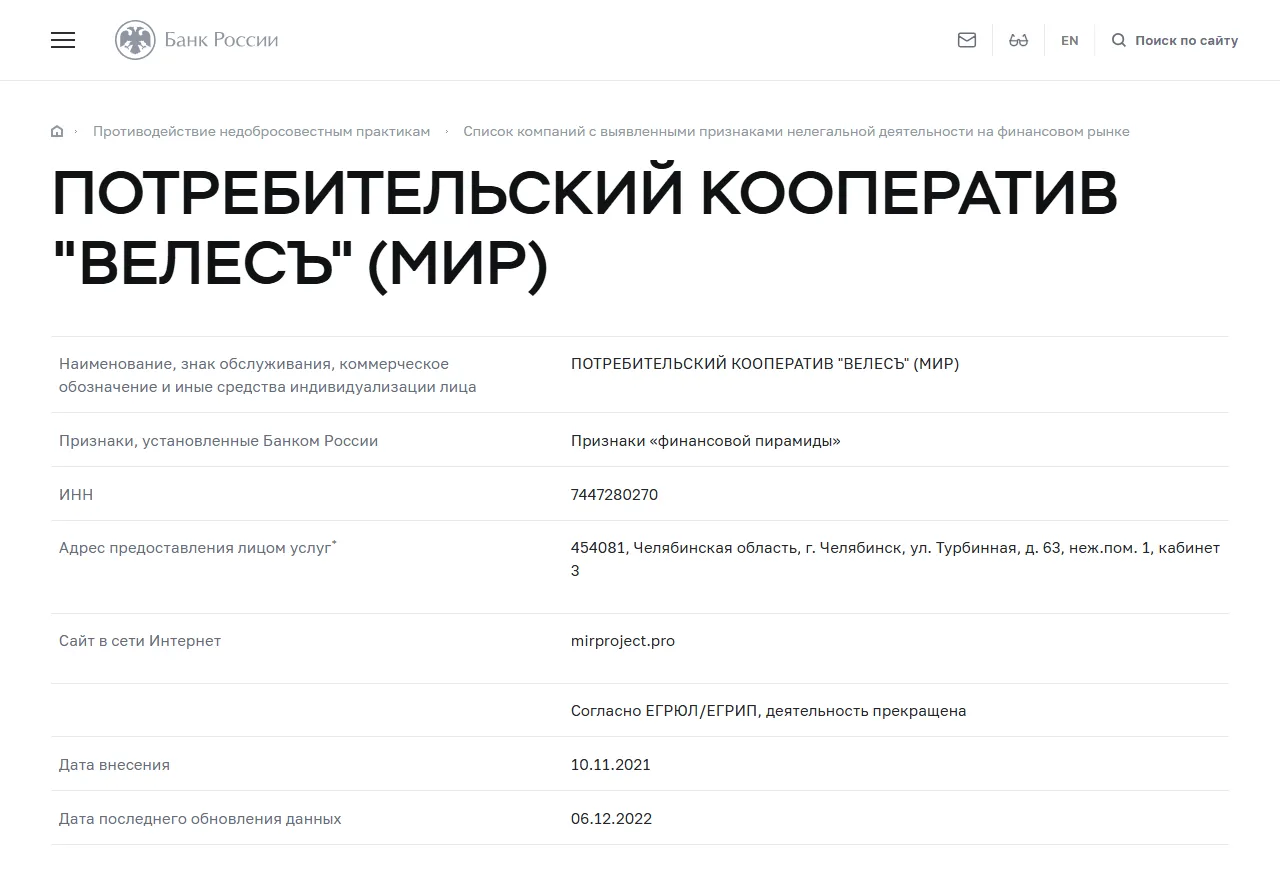 Запись «ПОТРЕБИТЕЛЬСКИЙ КООПЕРАТИВ "ВЕЛЕСЪ" (МИР)» в списке Банка России