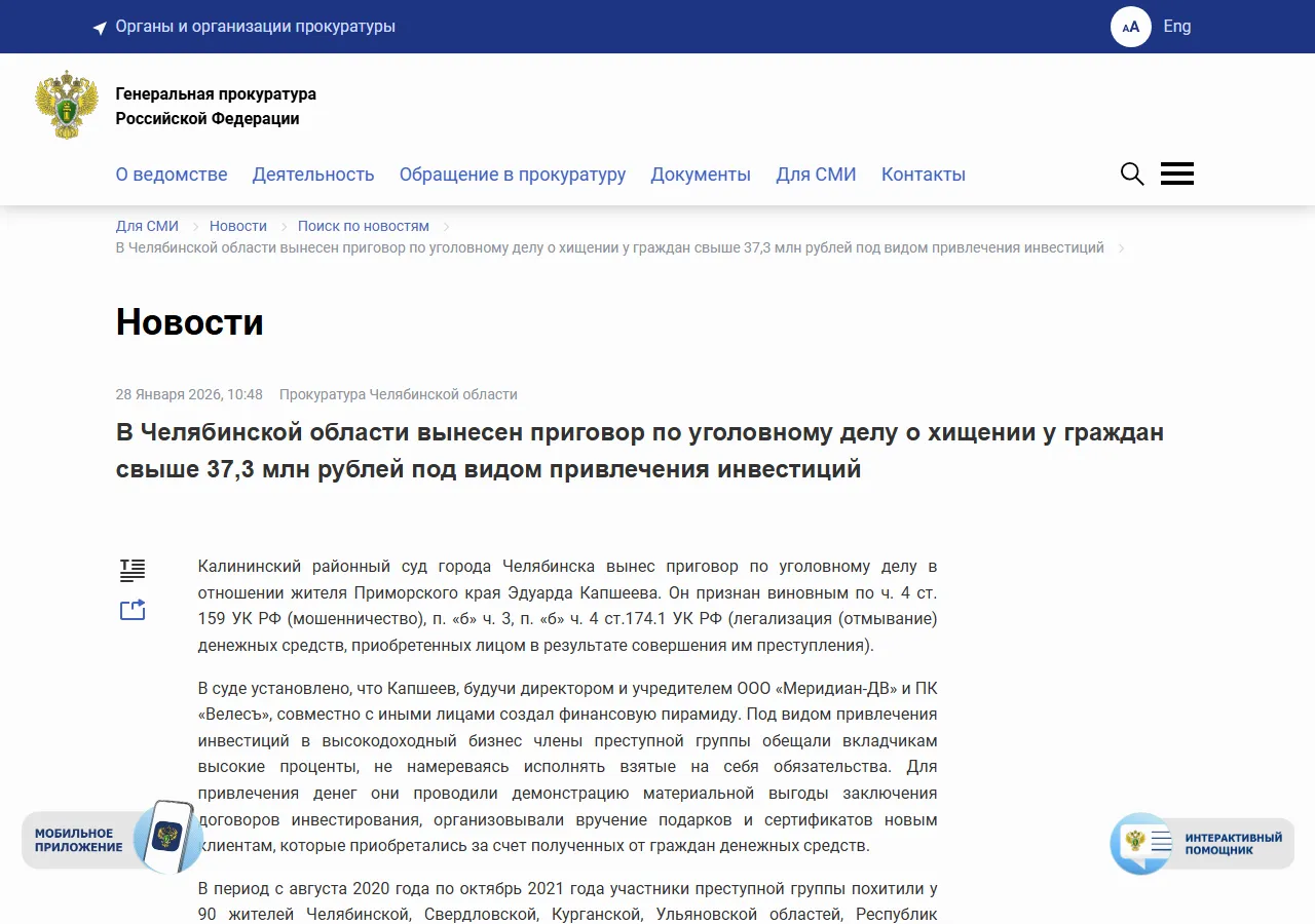 Генпрокуратура: в Челябинской области вынесен приговор по делу о хищении у граждан свыше 37,3 млн рублей под видом привлечения инвестиций