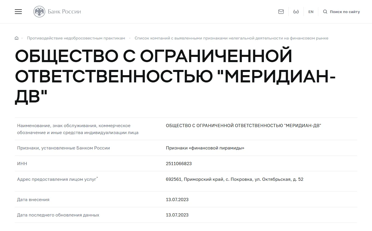 Банк России: ООО «Меридиан-ДВ» в списке компаний с признаками нелегальной деятельности