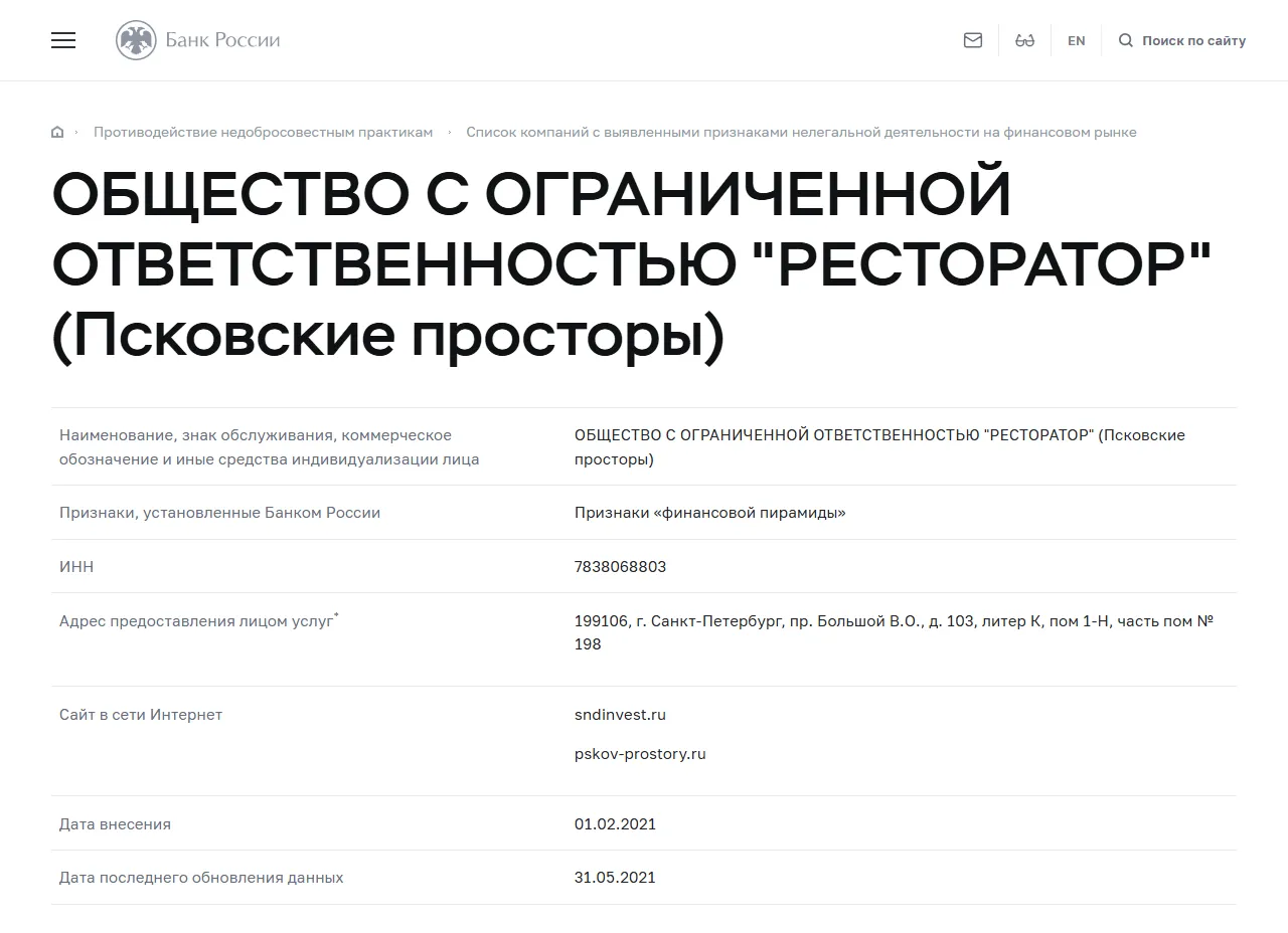 Запись «ОБЩЕСТВО С ОГРАНИЧЕННОЙ ОТВЕТСТВЕННОСТЬЮ "РЕСТОРАТОР" (Псковские просторы)» в списке Банка России