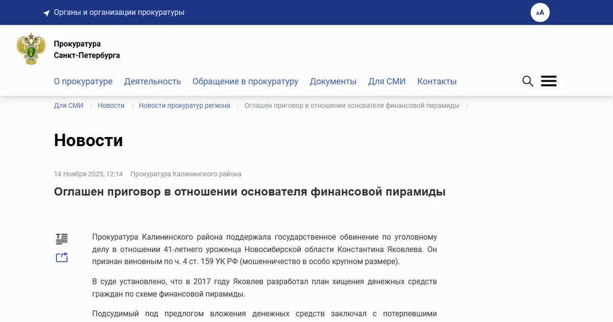 Прокуратура Калининского района Санкт-Петербурга: оглашён приговор основателю финансовой пирамиды. Скриншот страницы epp.genproc.gov.ru, 14 ноября 2025.
