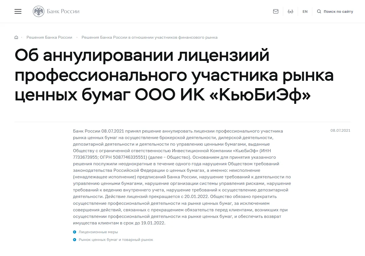 Банк России: Об аннулировании лицензий профессионального участника рынка ценных бумаг ООО ИК «КьюБиЭф»