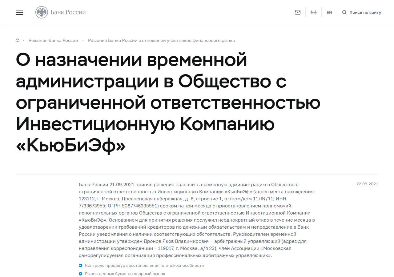 Банк России: О назначении временной администрации в ООО ИК «КьюБиЭф»