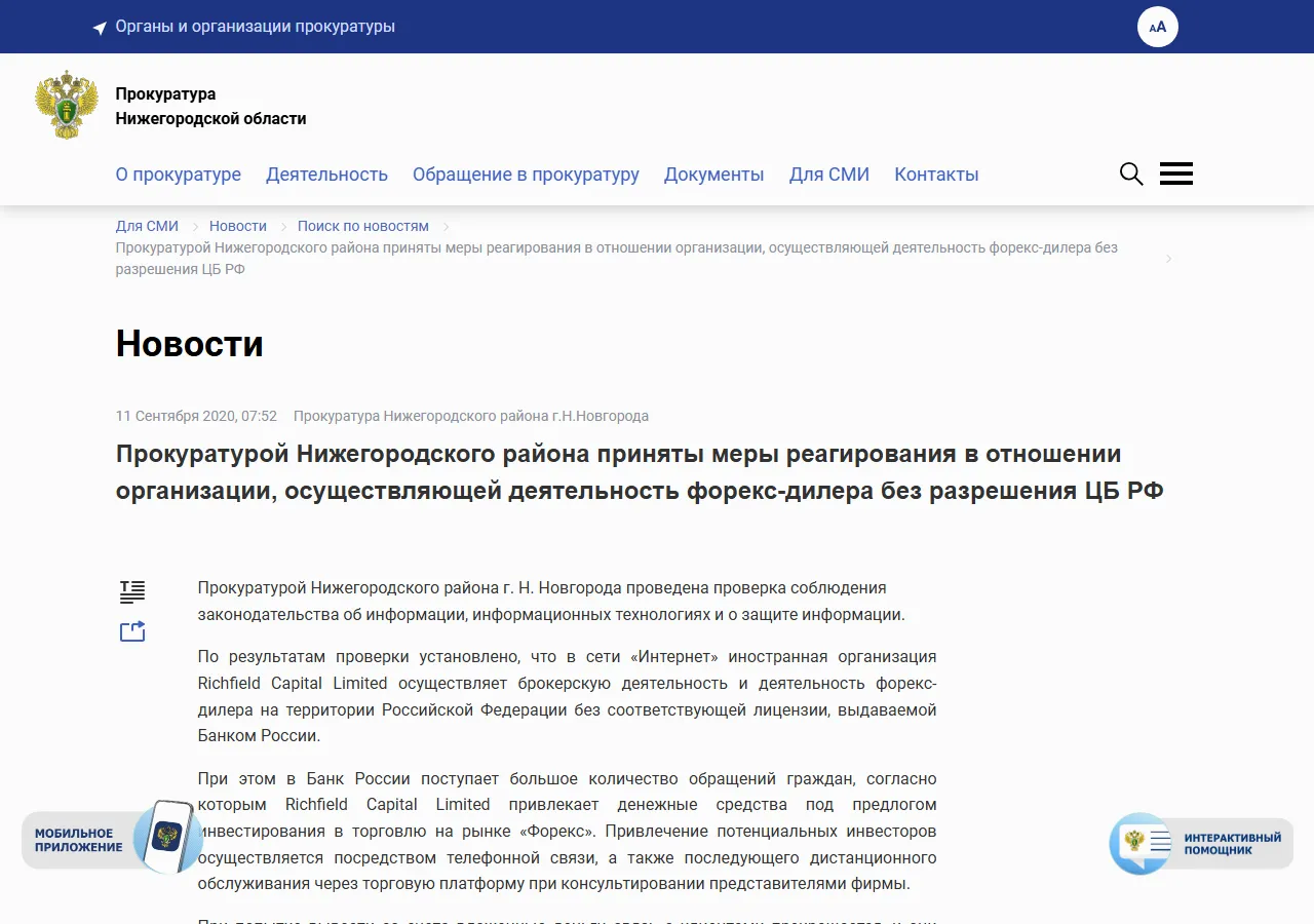 Прокуратура Нижегородского района: меры реагирования в отношении организации, осуществляющей деятельность форекс-дилера без разрешения ЦБ РФ