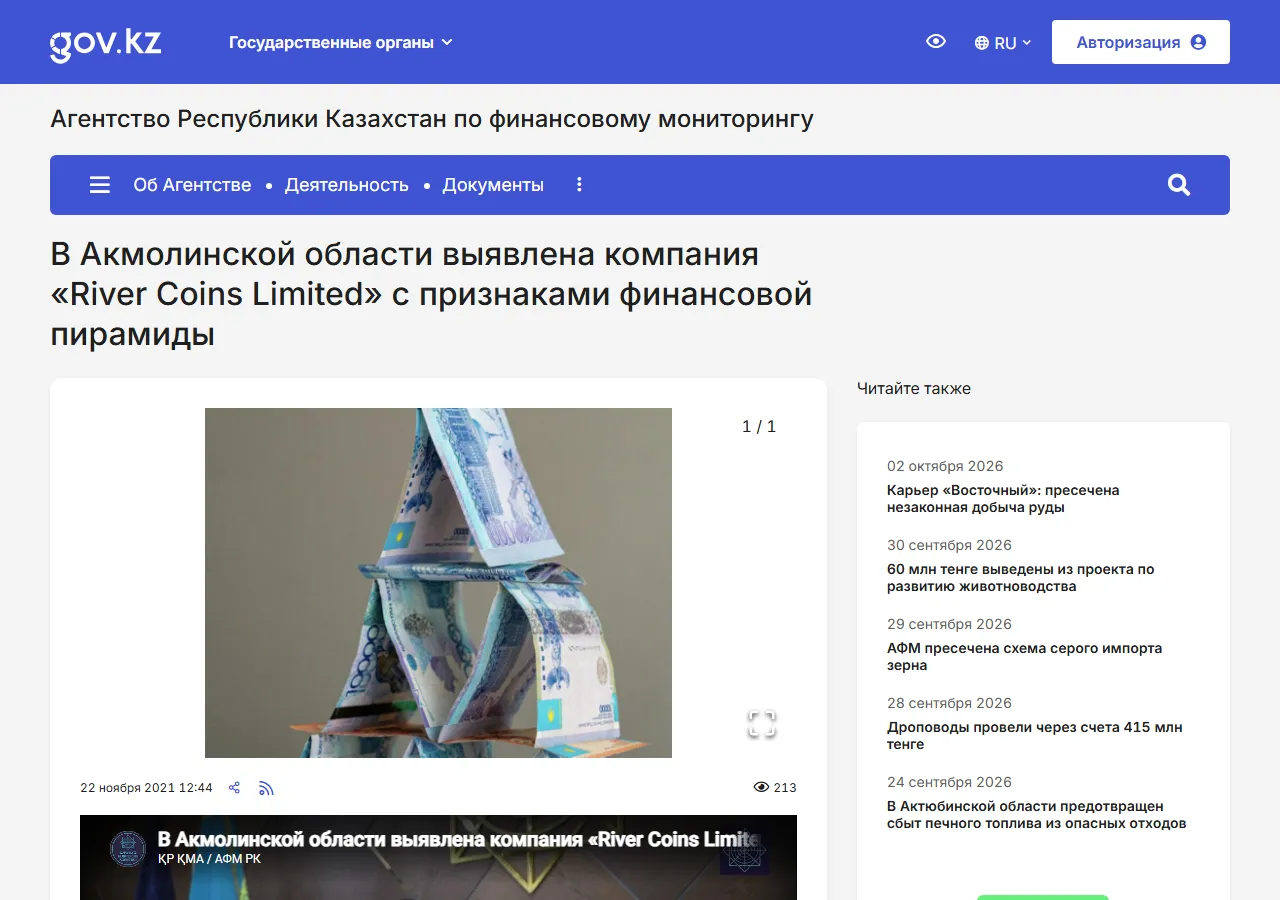 АФМ Казахстана: В Акмолинской области выявлена компания «River Coins Limited» с признаками финансовой пирамиды